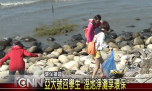 亞洲大學號召學生 清水高美溼地淨灘享環保